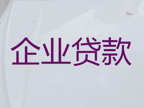 安庆企业贷款代办公司